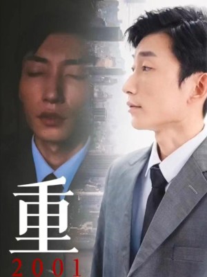 Tái Sinh 2001 - 重生2001 (2025)
