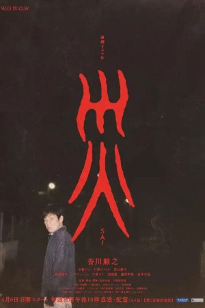 Tai Ương - Sai (2025)